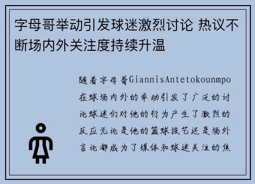 字母哥举动引发球迷激烈讨论 热议不断场内外关注度持续升温