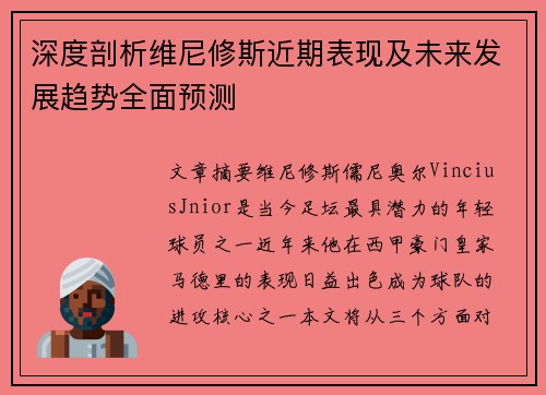 深度剖析维尼修斯近期表现及未来发展趋势全面预测