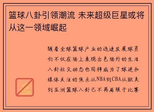篮球八卦引领潮流 未来超级巨星或将从这一领域崛起