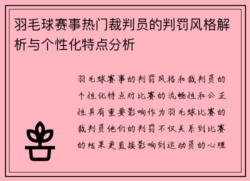 羽毛球赛事热门裁判员的判罚风格解析与个性化特点分析