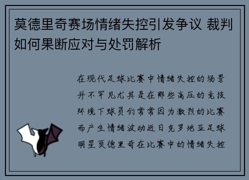 莫德里奇赛场情绪失控引发争议 裁判如何果断应对与处罚解析