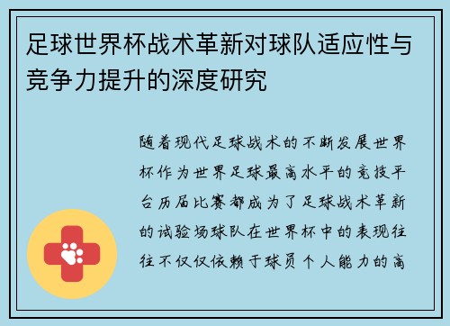 足球世界杯战术革新对球队适应性与竞争力提升的深度研究