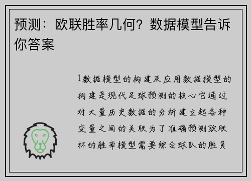 预测：欧联胜率几何？数据模型告诉你答案