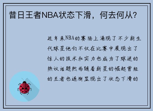 昔日王者NBA状态下滑，何去何从？
