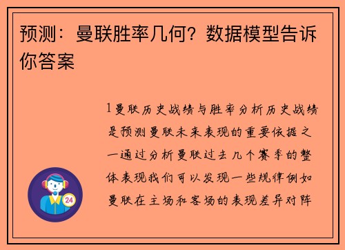 预测：曼联胜率几何？数据模型告诉你答案