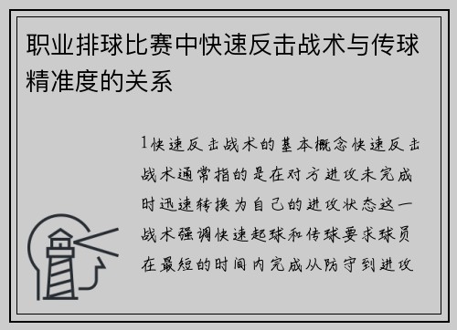 职业排球比赛中快速反击战术与传球精准度的关系