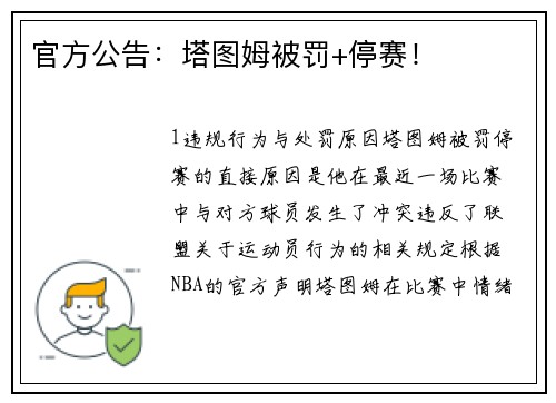 官方公告：塔图姆被罚+停赛！