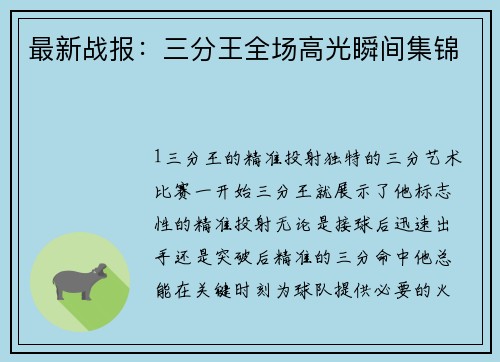最新战报：三分王全场高光瞬间集锦
