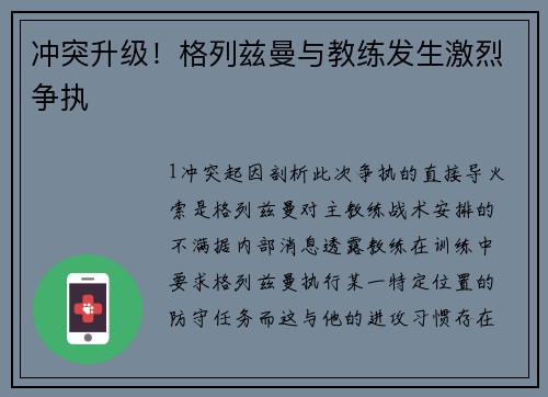 冲突升级！格列兹曼与教练发生激烈争执