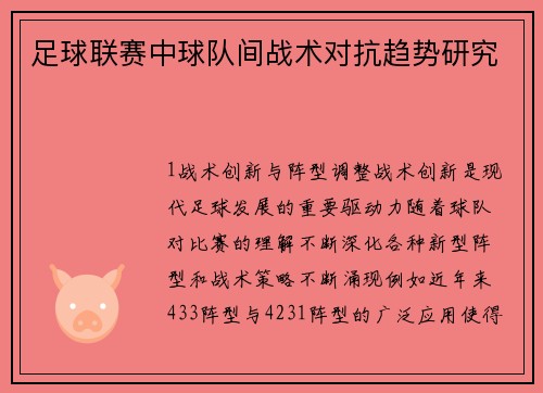 足球联赛中球队间战术对抗趋势研究