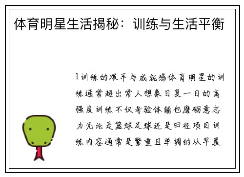 体育明星生活揭秘：训练与生活平衡