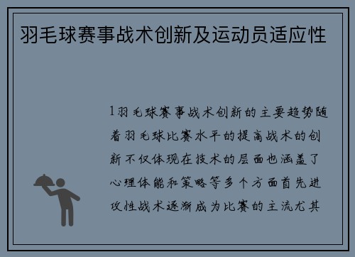 羽毛球赛事战术创新及运动员适应性
