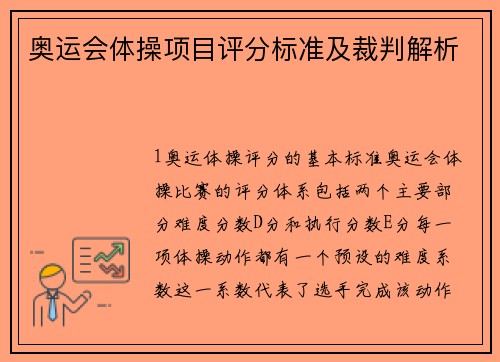 奥运会体操项目评分标准及裁判解析