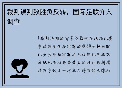 裁判误判致胜负反转，国际足联介入调查