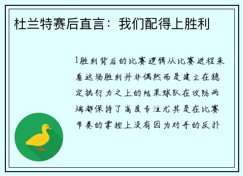 杜兰特赛后直言：我们配得上胜利
