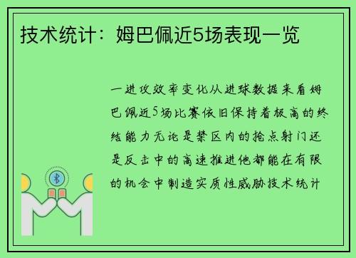 技术统计：姆巴佩近5场表现一览
