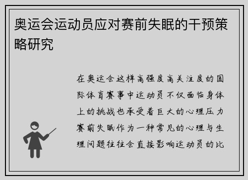 奥运会运动员应对赛前失眠的干预策略研究