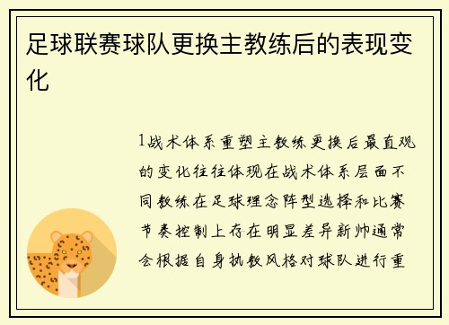 足球联赛球队更换主教练后的表现变化