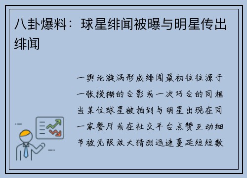八卦爆料：球星绯闻被曝与明星传出绯闻