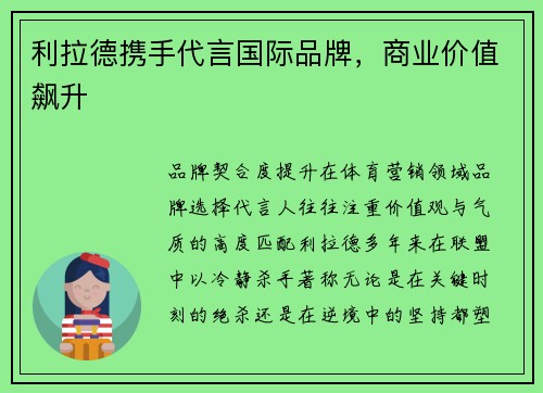 利拉德携手代言国际品牌，商业价值飙升