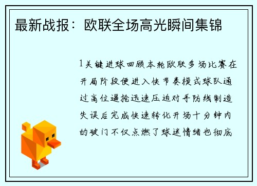最新战报：欧联全场高光瞬间集锦