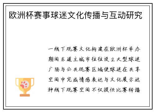 欧洲杯赛事球迷文化传播与互动研究