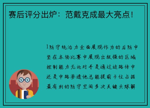 赛后评分出炉：范戴克成最大亮点！