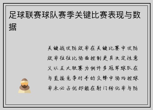 足球联赛球队赛季关键比赛表现与数据