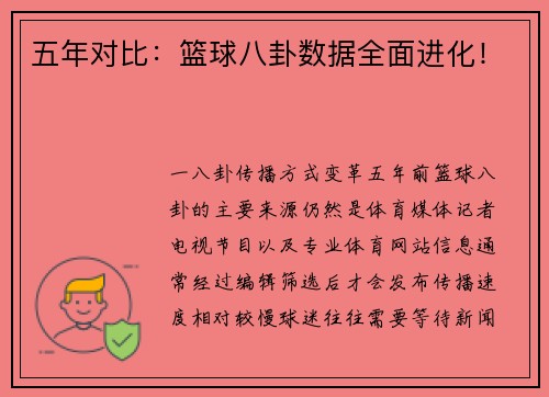 五年对比：篮球八卦数据全面进化！