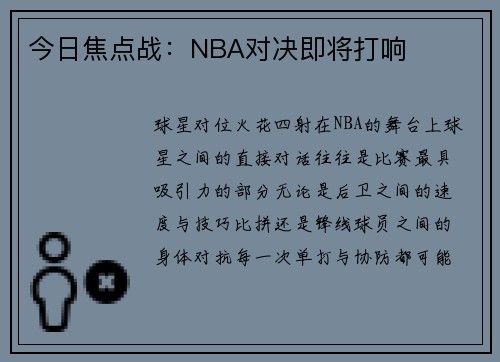 今日焦点战：NBA对决即将打响