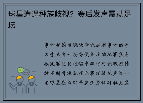 球星遭遇种族歧视？赛后发声震动足坛