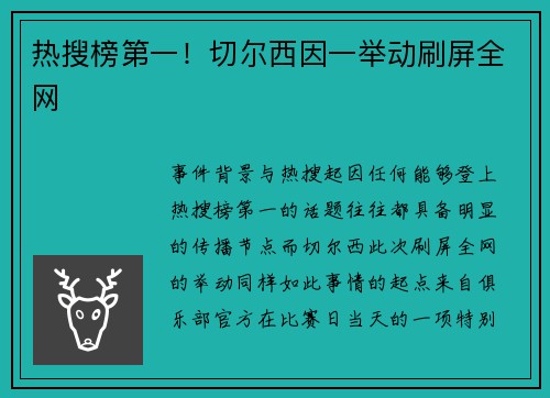 热搜榜第一！切尔西因一举动刷屏全网