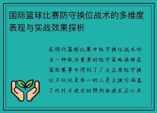 国际篮球比赛防守换位战术的多维度表现与实战效果探析
