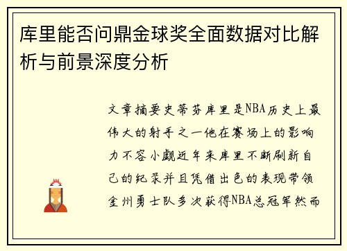 库里能否问鼎金球奖全面数据对比解析与前景深度分析