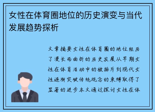 女性在体育圈地位的历史演变与当代发展趋势探析