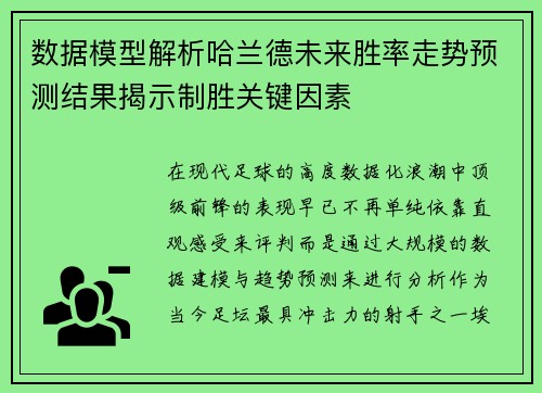 数据模型解析哈兰德未来胜率走势预测结果揭示制胜关键因素
