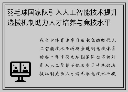羽毛球国家队引入人工智能技术提升选拔机制助力人才培养与竞技水平