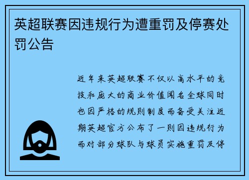 英超联赛因违规行为遭重罚及停赛处罚公告 英超联赛因违规行为遭重罚及停赛处罚公告