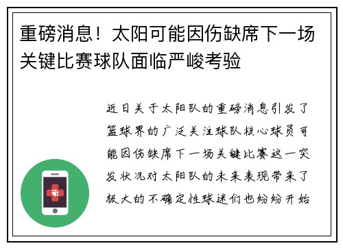 重磅消息!太阳可能因伤缺席下一场关键比赛球队面临严峻考验 重磅消息!太阳可能因伤缺席下一场关键比赛球队面临严峻考验