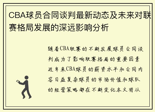 CBA球员合同谈判最新动态及未来对联赛格局发展的深远影响分析