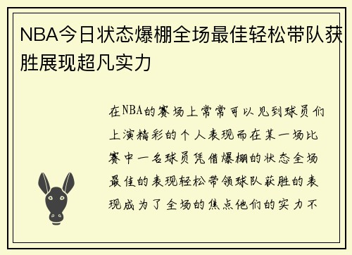 NBA今日状态爆棚全场最佳轻松带队获胜展现超凡实力