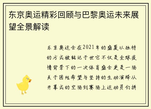 东京奥运精彩回顾与巴黎奥运未来展望全景解读