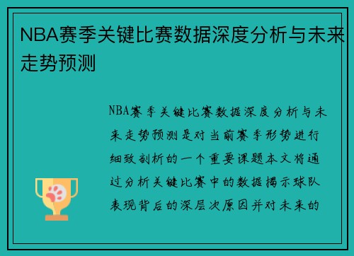 NBA赛季关键比赛数据深度分析与未来走势预测