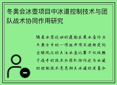 冬奥会冰壶项目中冰道控制技术与团队战术协同作用研究