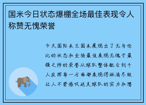 国米今日状态爆棚全场最佳表现令人称赞无愧荣誉