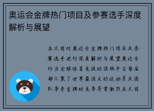 奥运会金牌热门项目及参赛选手深度解析与展望