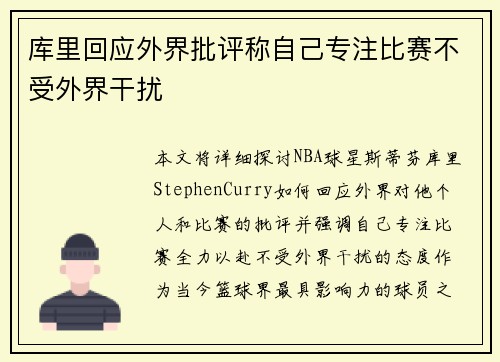 库里回应外界批评称自己专注比赛不受外界干扰