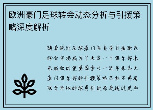 欧洲豪门足球转会动态分析与引援策略深度解析
