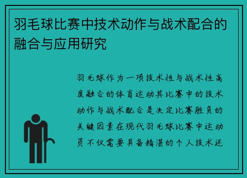 羽毛球比赛中技术动作与战术配合的融合与应用研究