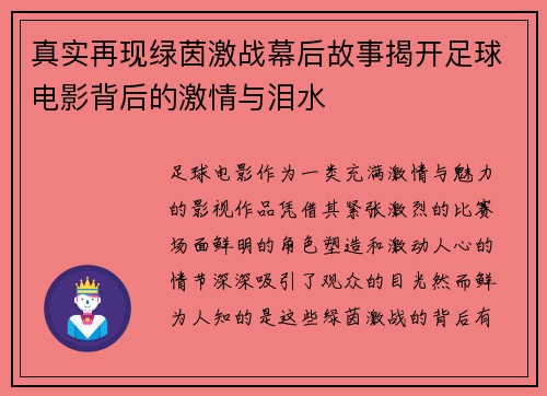 真实再现绿茵激战幕后故事揭开足球电影背后的激情与泪水